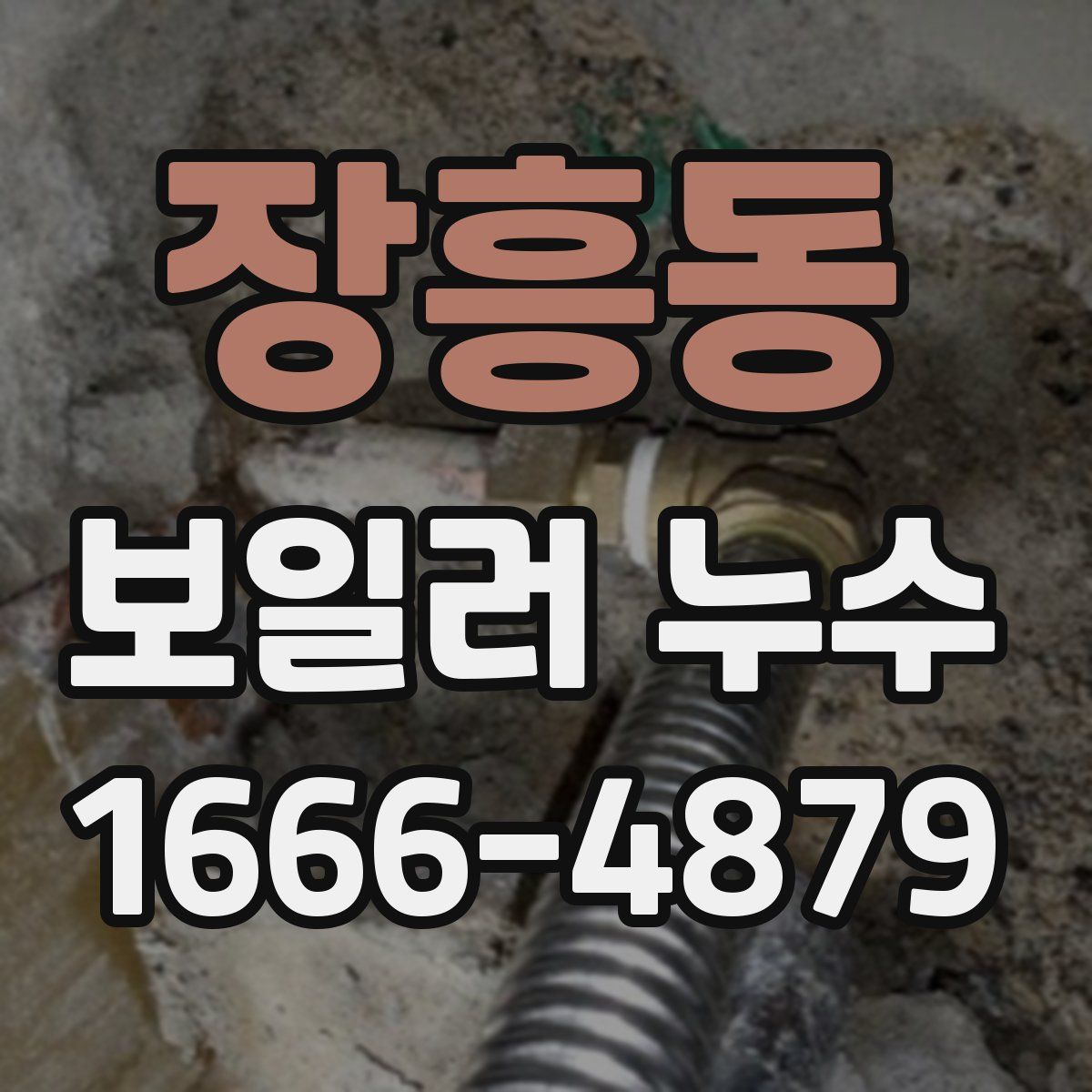 장흥동 보일러 누수