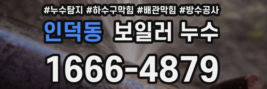인덕동 보일러 누수
