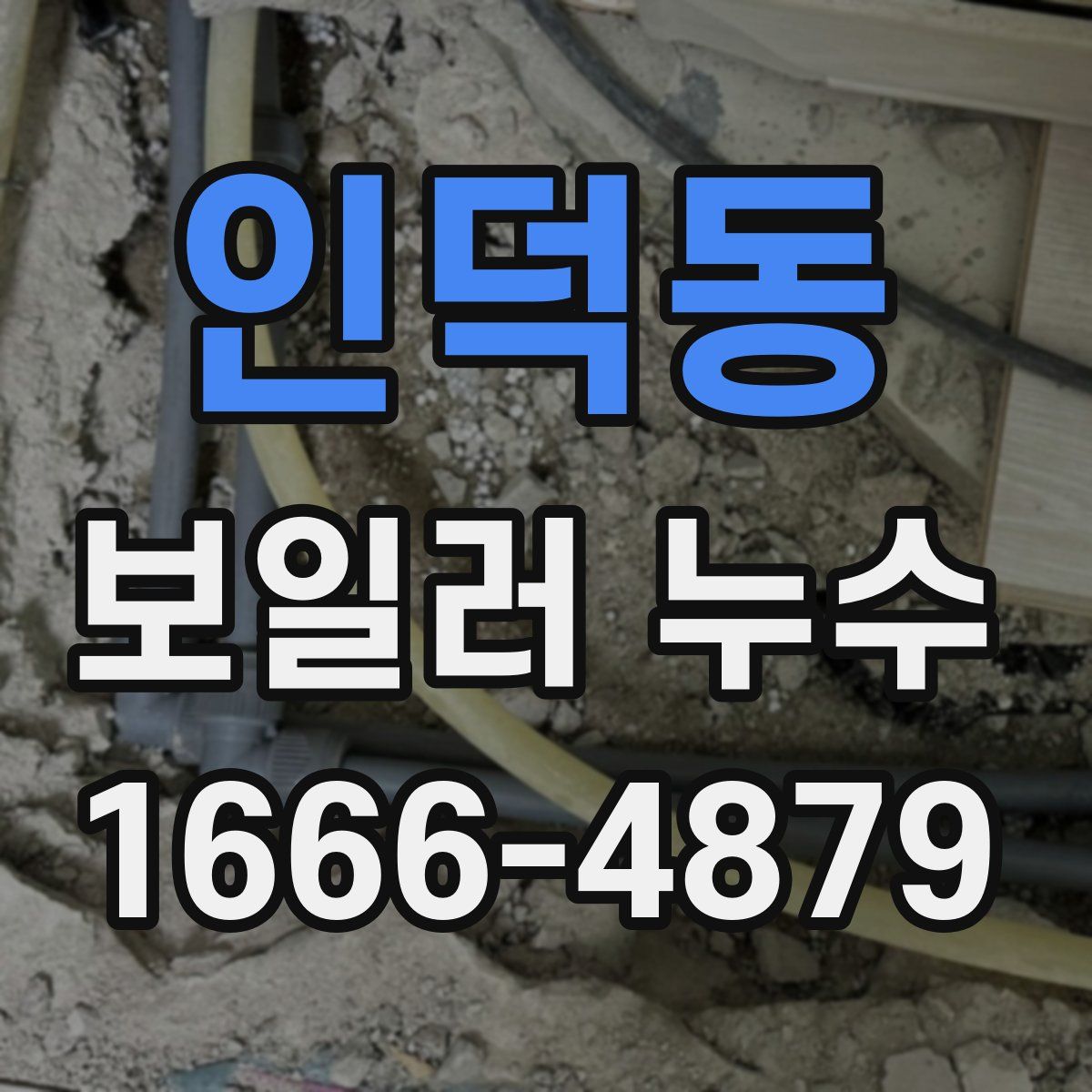 인덕동 보일러 누수