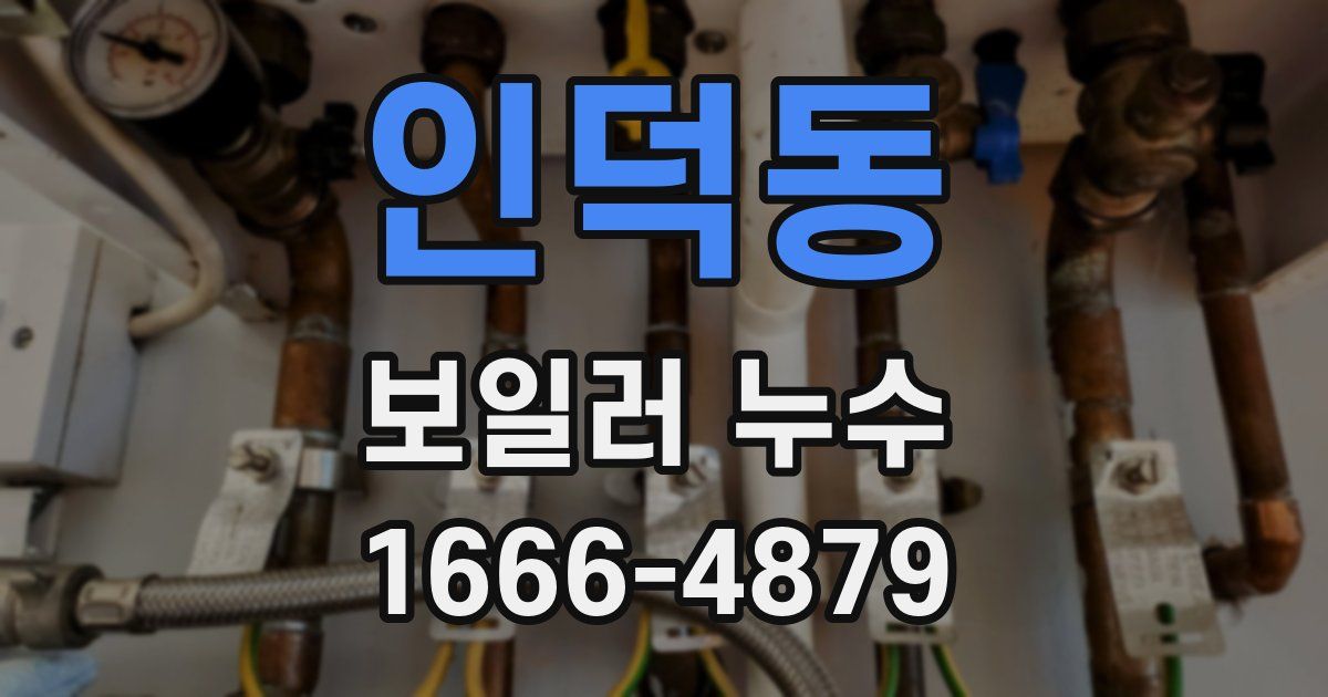 인덕동 보일러 누수