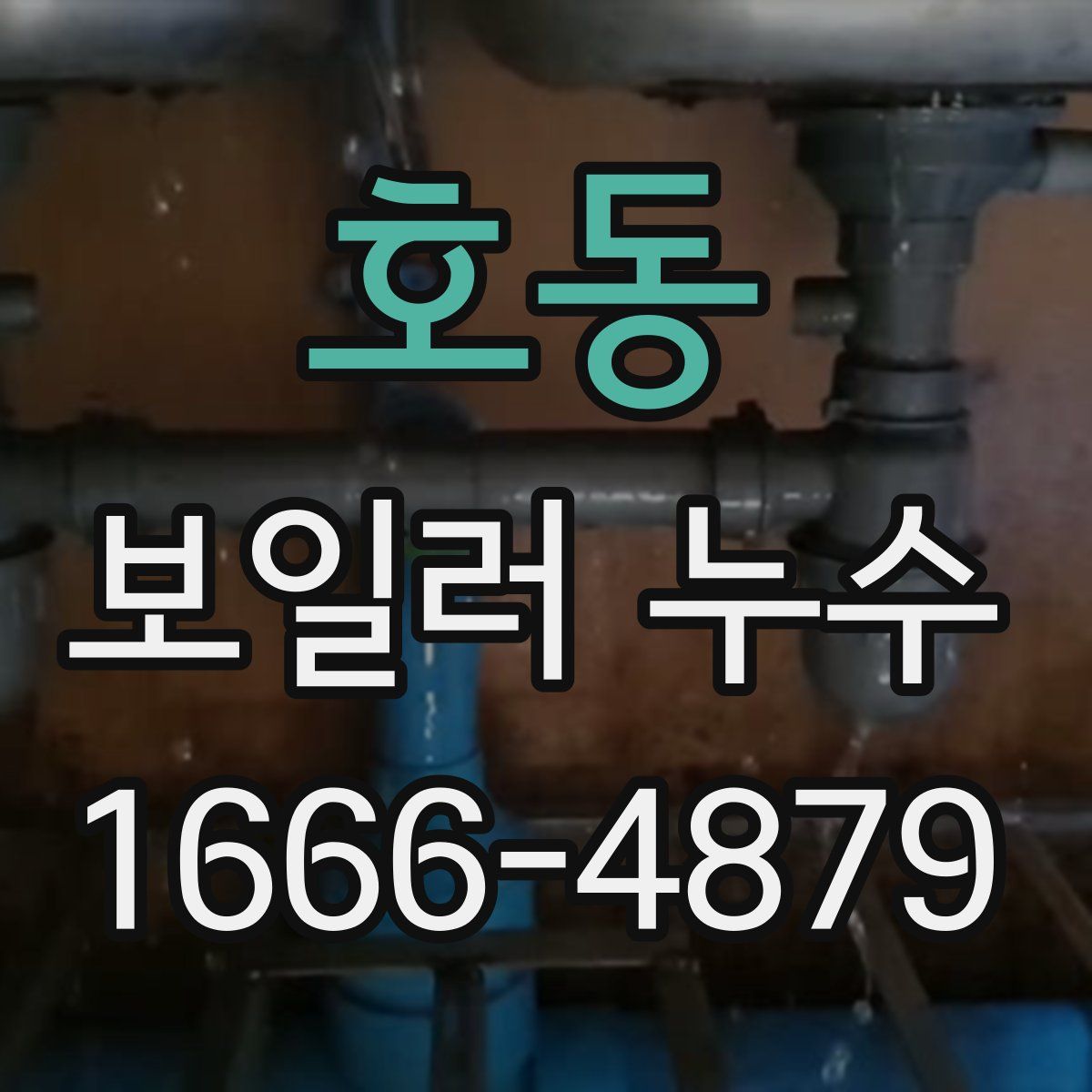 호동 보일러 누수