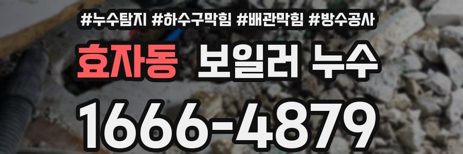 효자동 보일러 누수