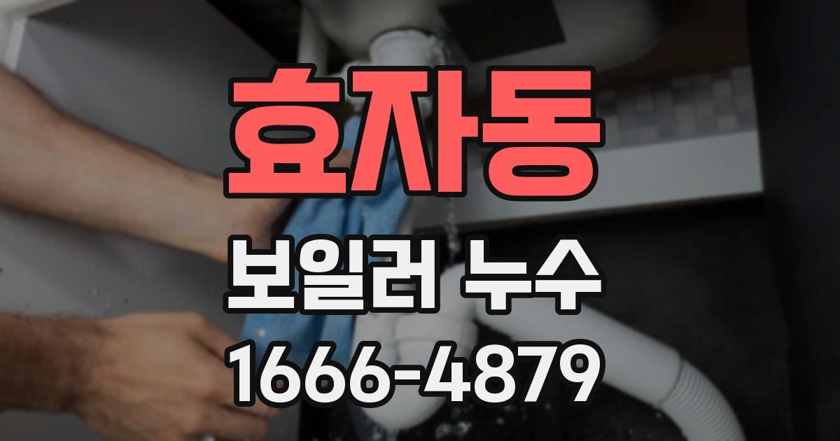 효자동 보일러 누수