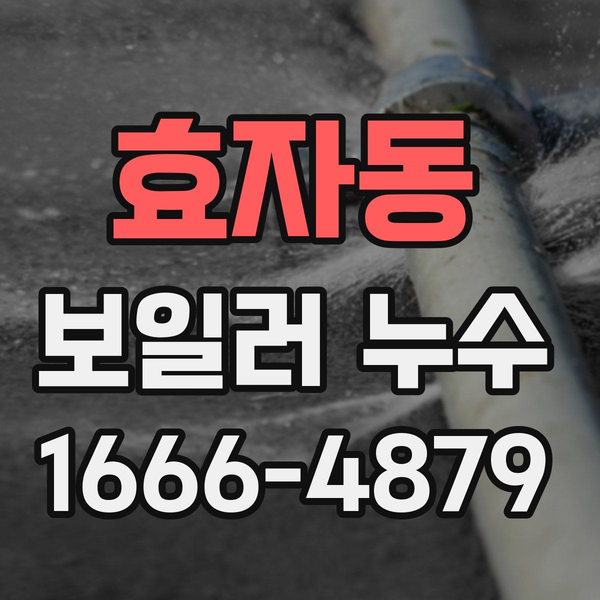 효자동 보일러 누수