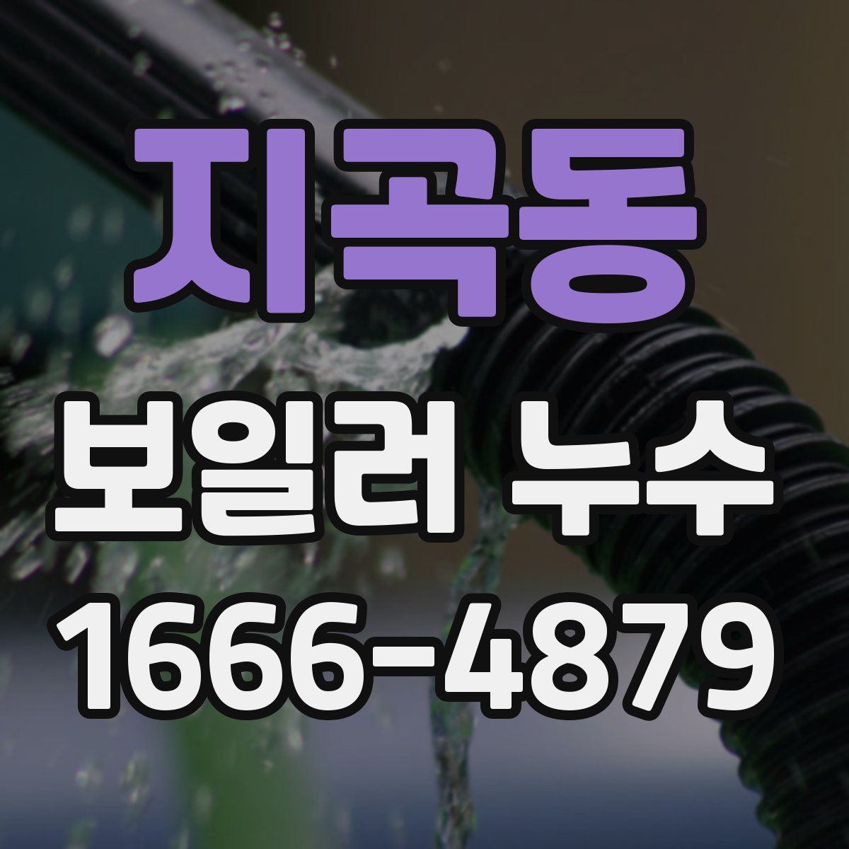 지곡동 보일러 누수