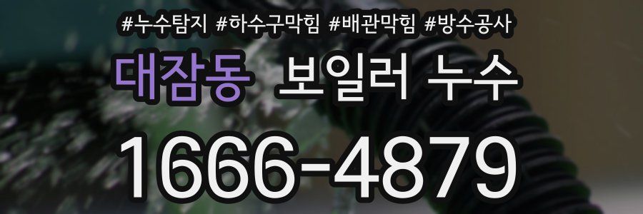 대잠동 보일러 누수