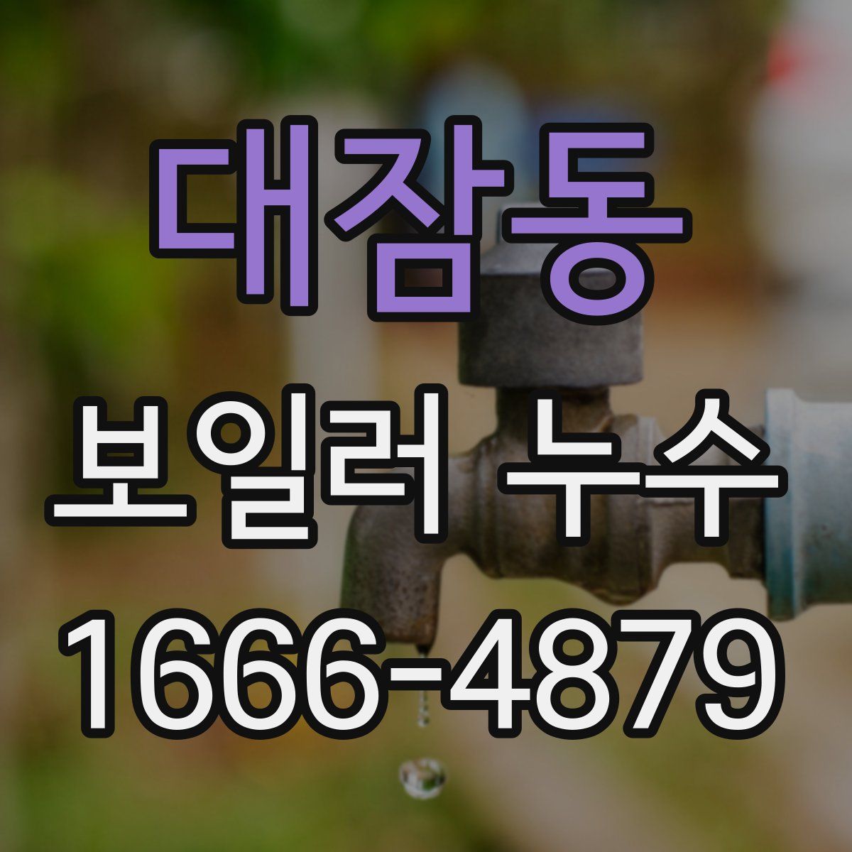 대잠동 보일러 누수