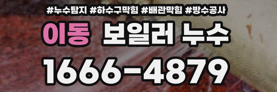 이동 보일러 누수
