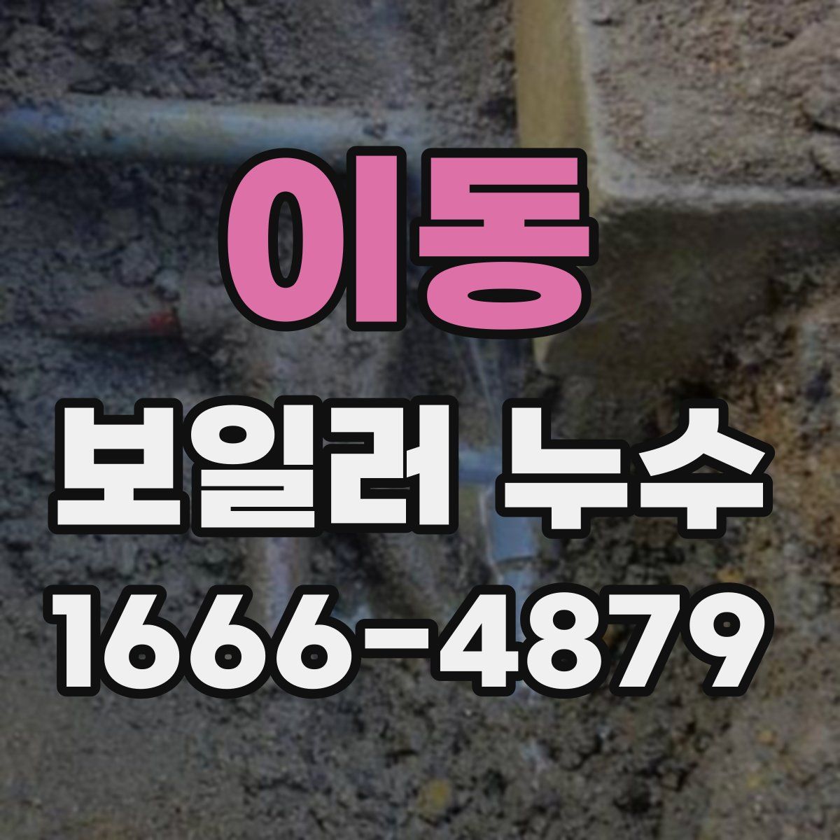 이동 보일러 누수