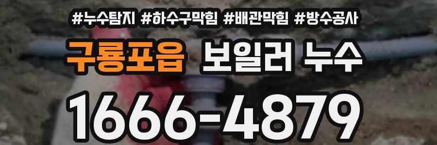 구룡포읍 보일러 누수