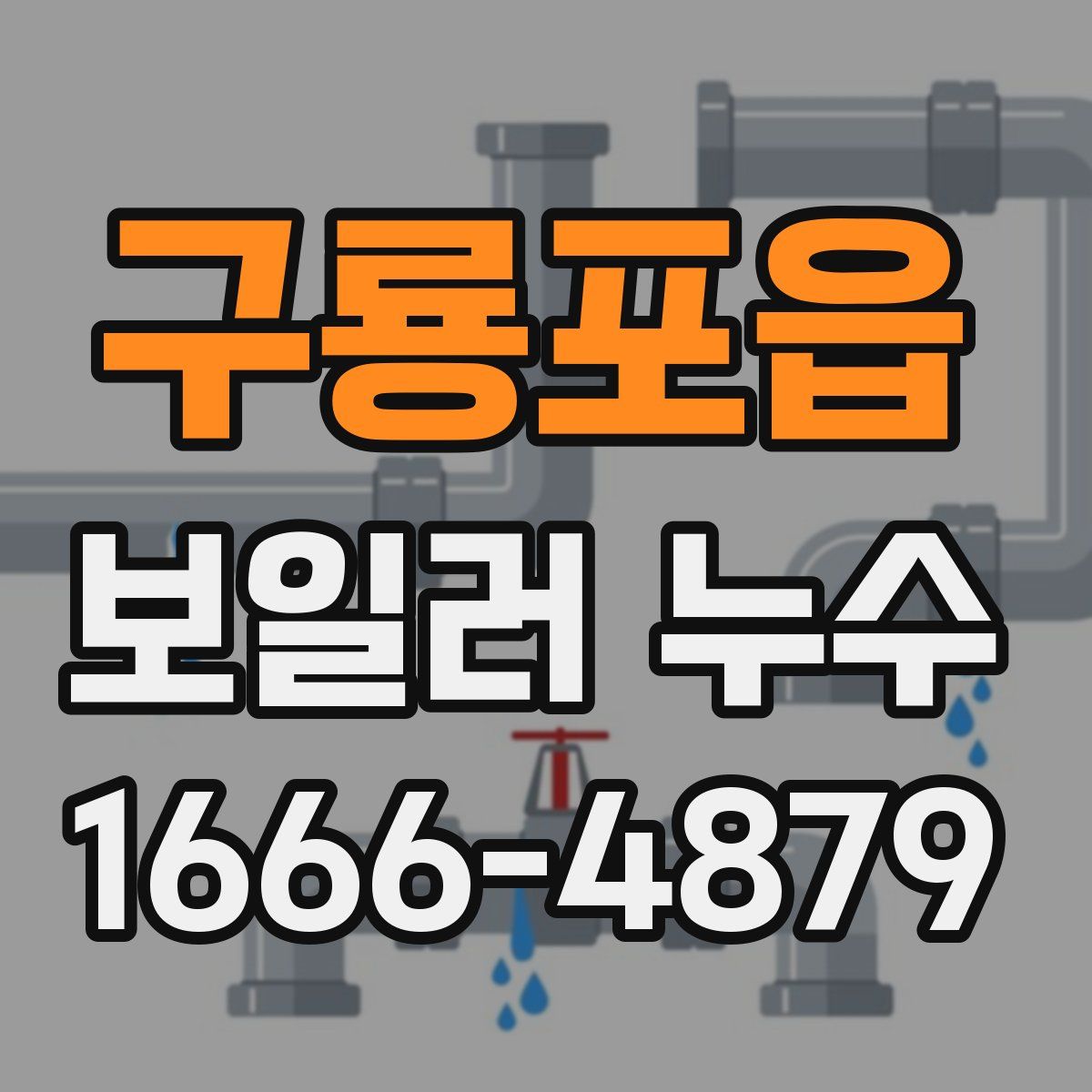 구룡포읍 보일러 누수