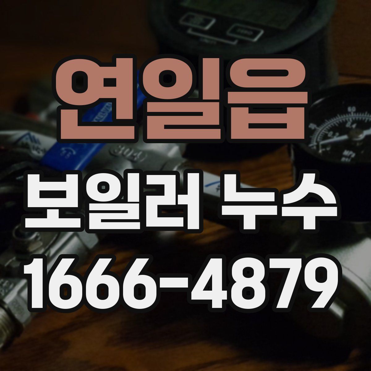 연일읍 보일러 누수