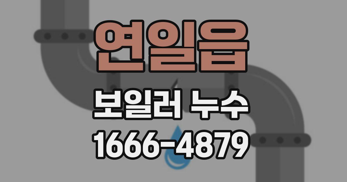 연일읍 보일러 누수