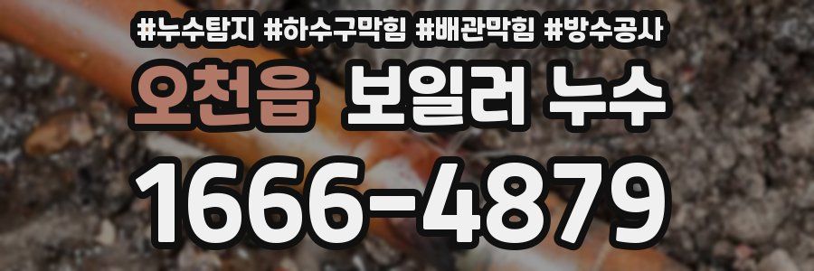 오천읍 보일러 누수
