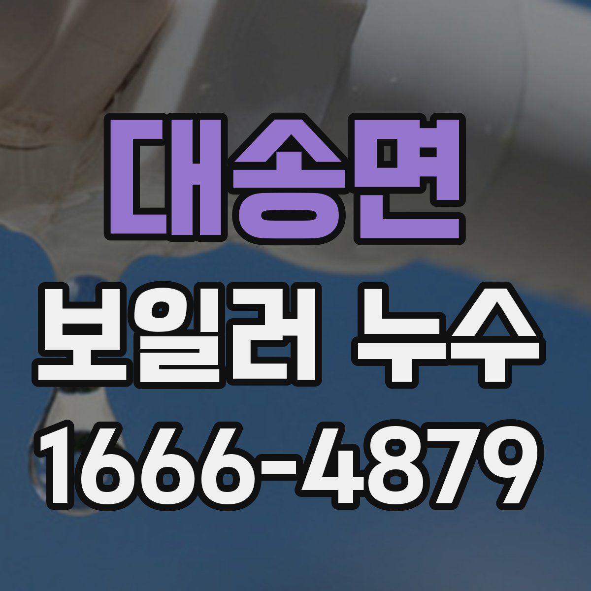 대송면 보일러 누수