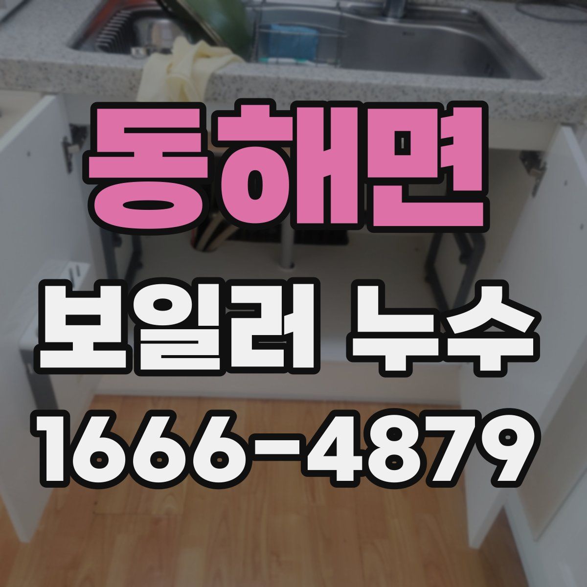 동해면 보일러 누수