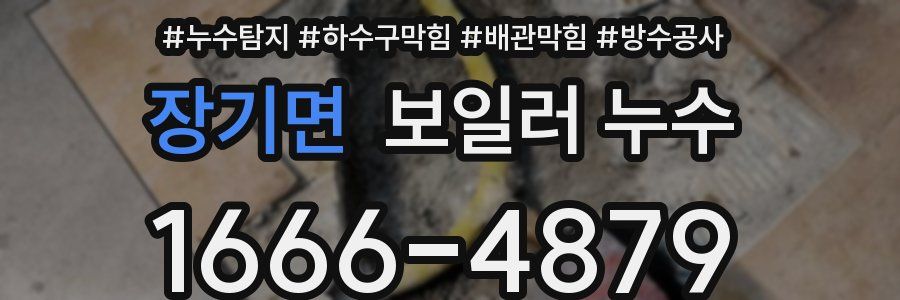 장기면 보일러 누수
