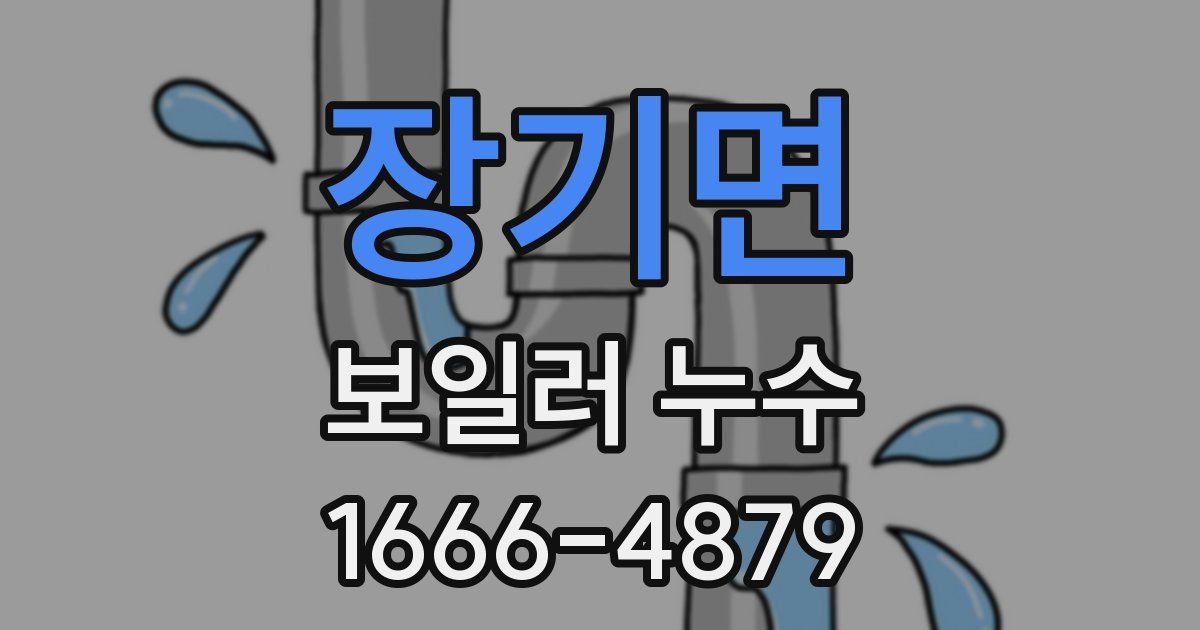 장기면 보일러 누수