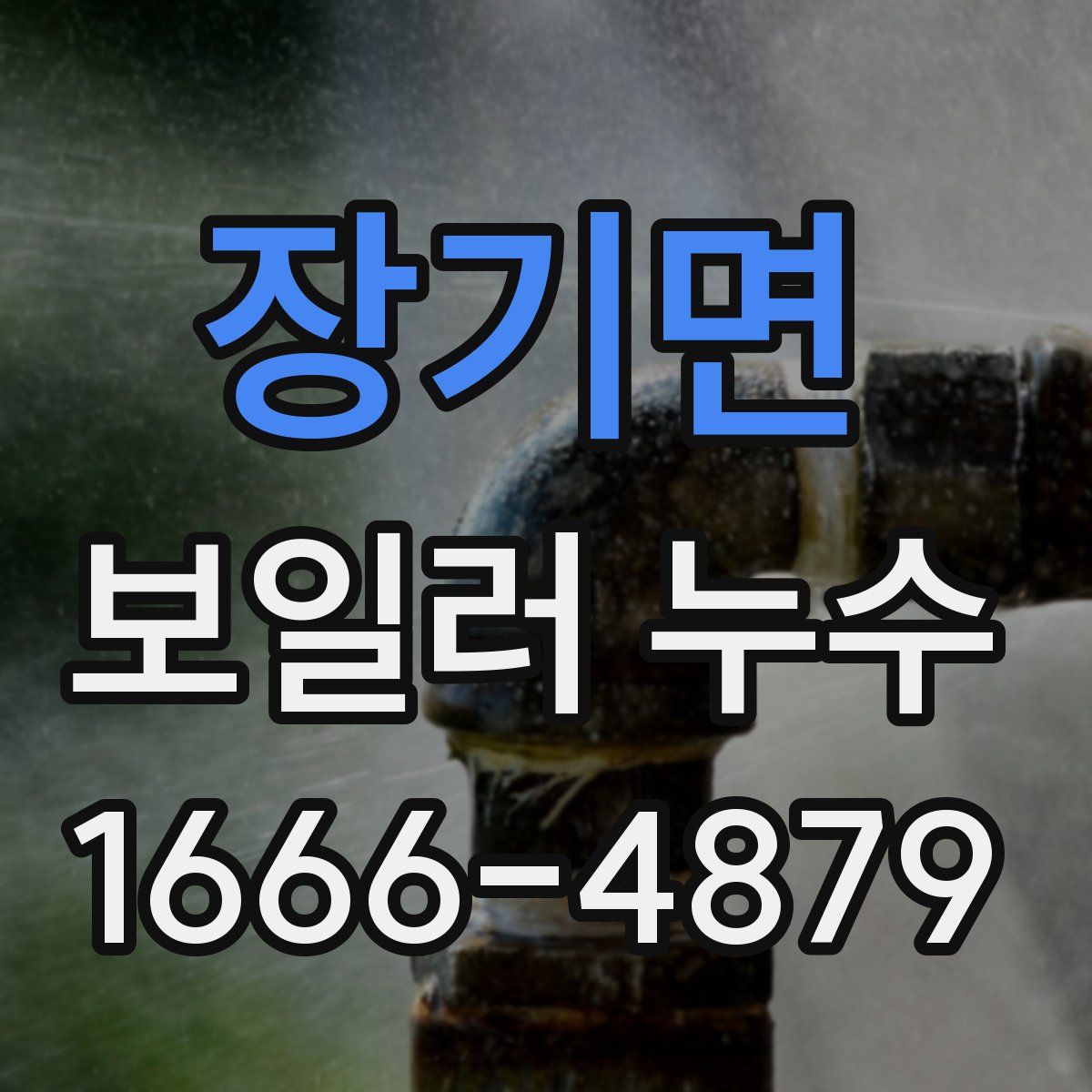 장기면 보일러 누수