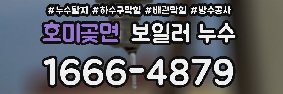 호미곶면 보일러 누수