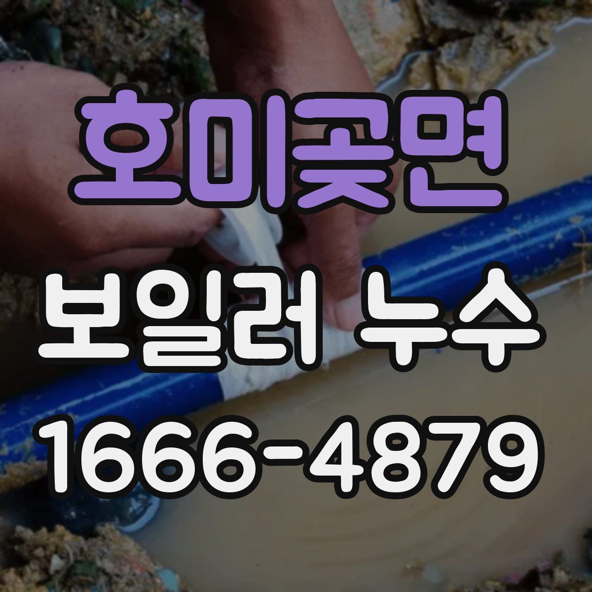 호미곶면 보일러 누수