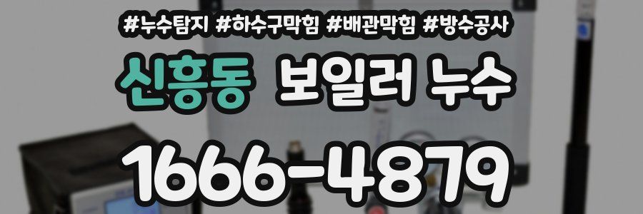 신흥동 보일러 누수