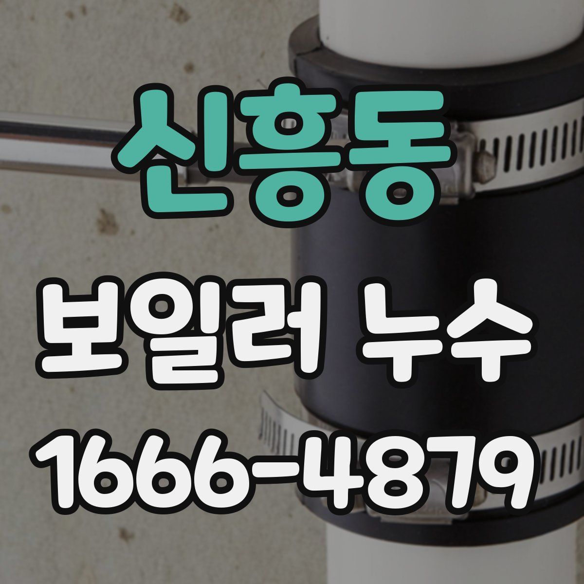 신흥동 보일러 누수