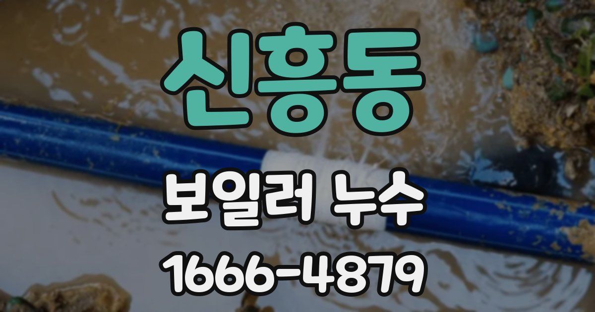 신흥동 보일러 누수