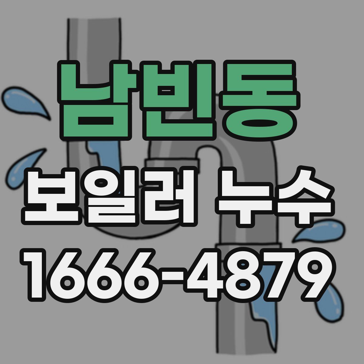 남빈동 보일러 누수
