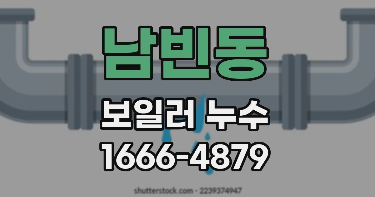 남빈동 보일러 누수