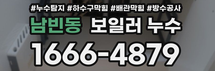 남빈동 보일러 누수