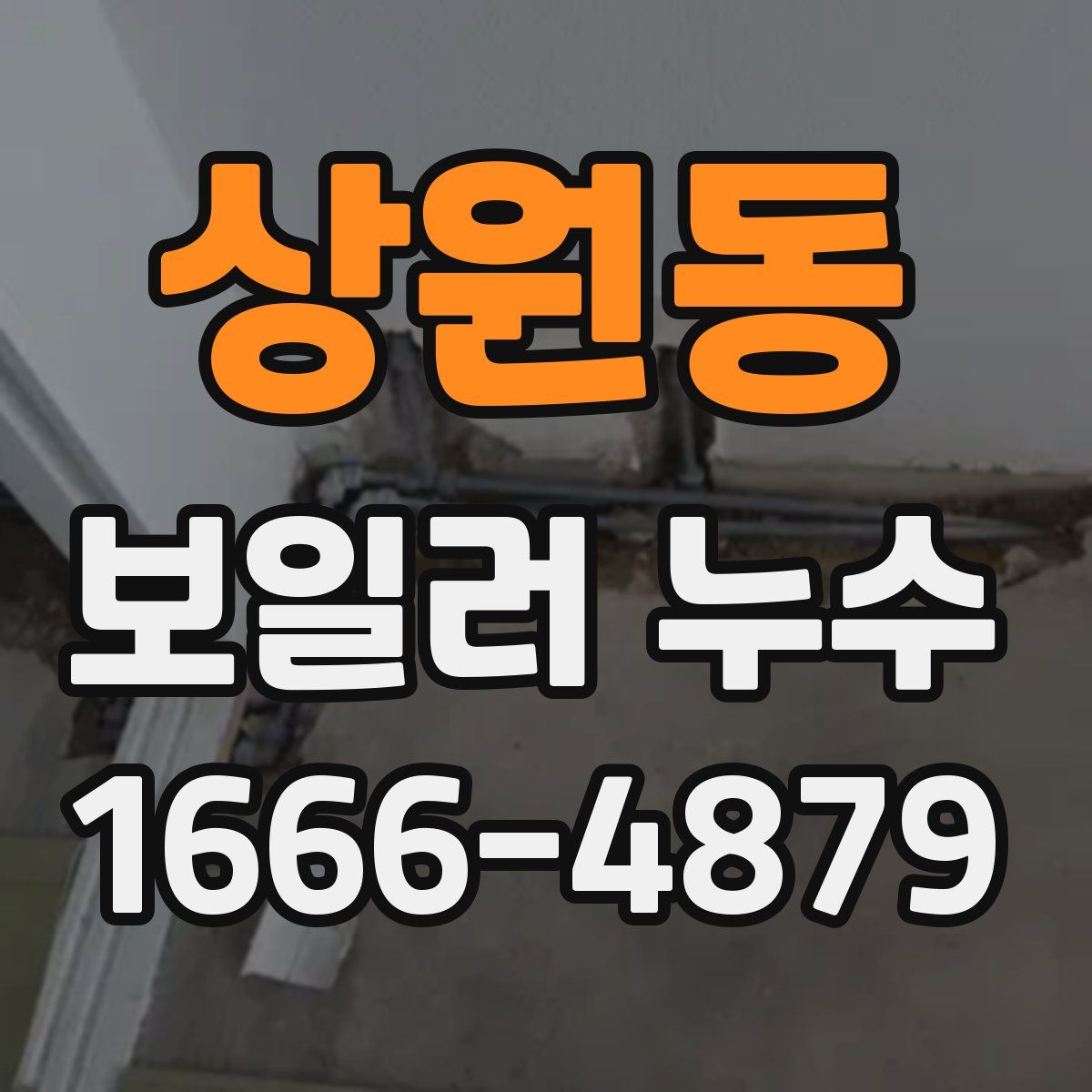 상원동 보일러 누수