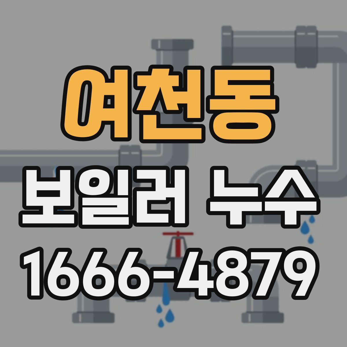 여천동 보일러 누수