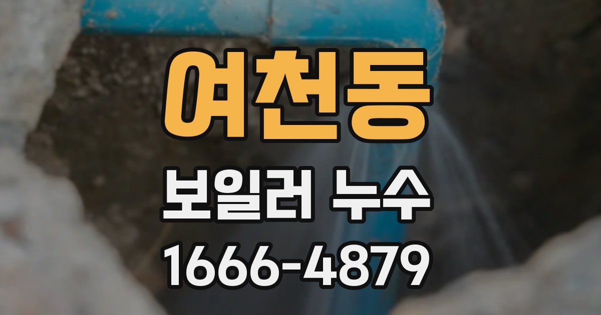 여천동 보일러 누수
