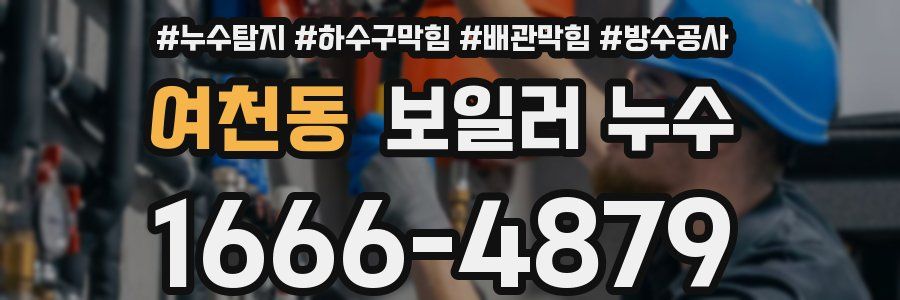 여천동 보일러 누수