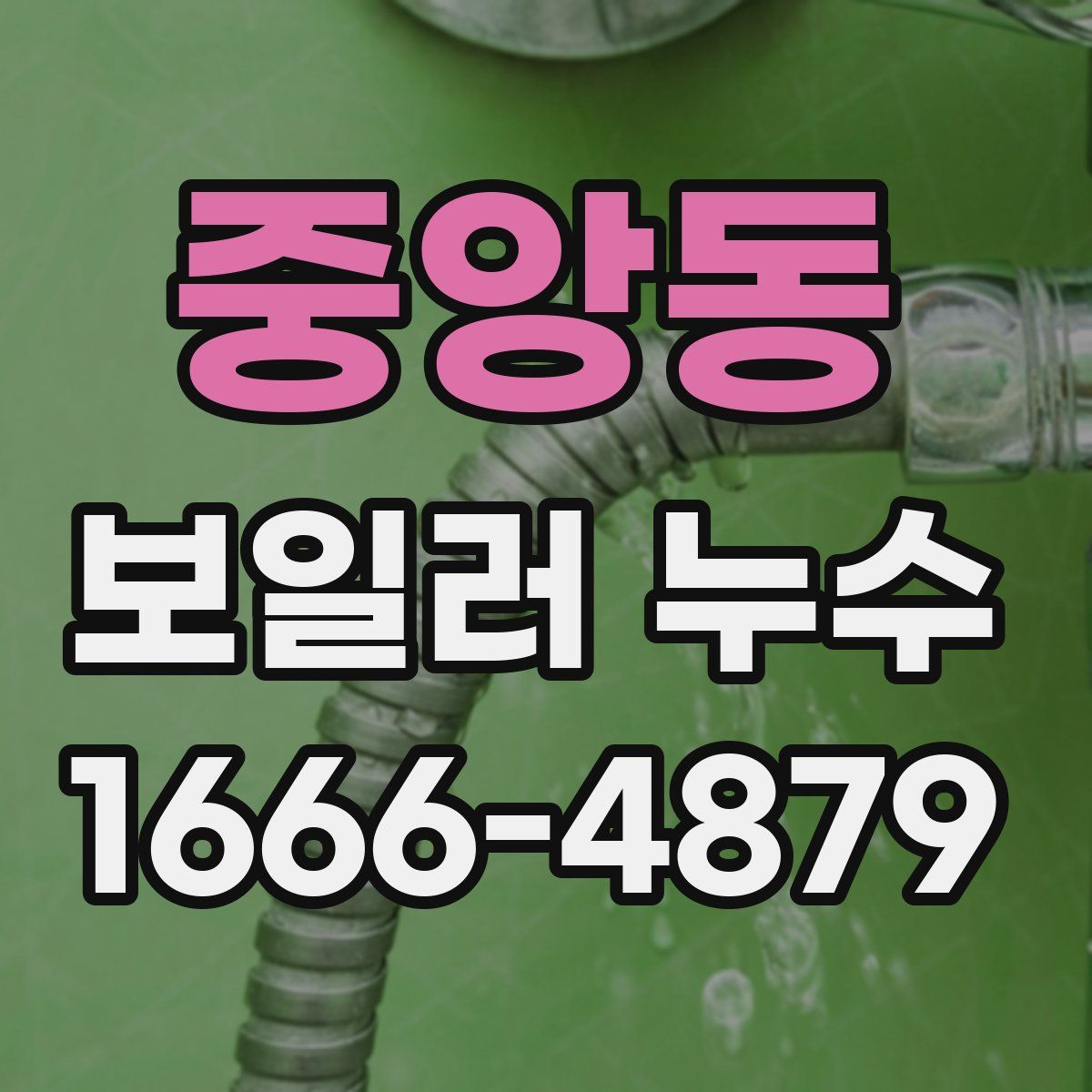 중앙동 보일러 누수