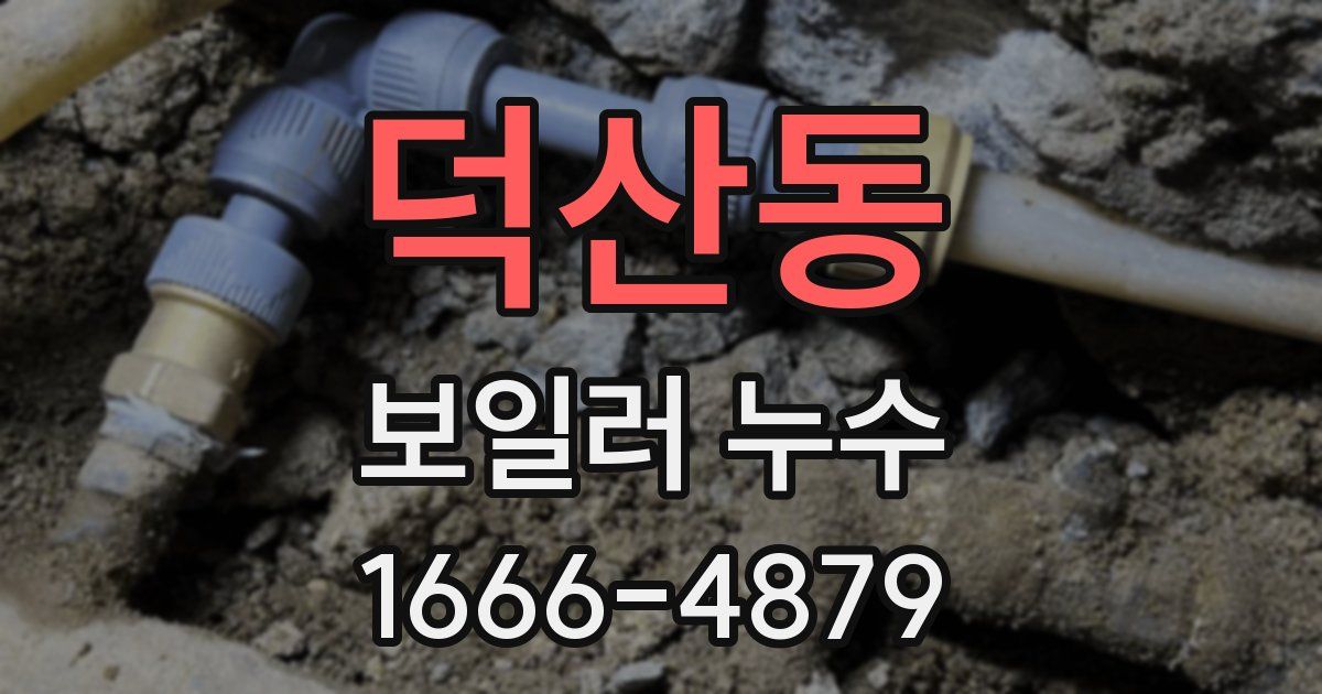 덕산동 보일러 누수