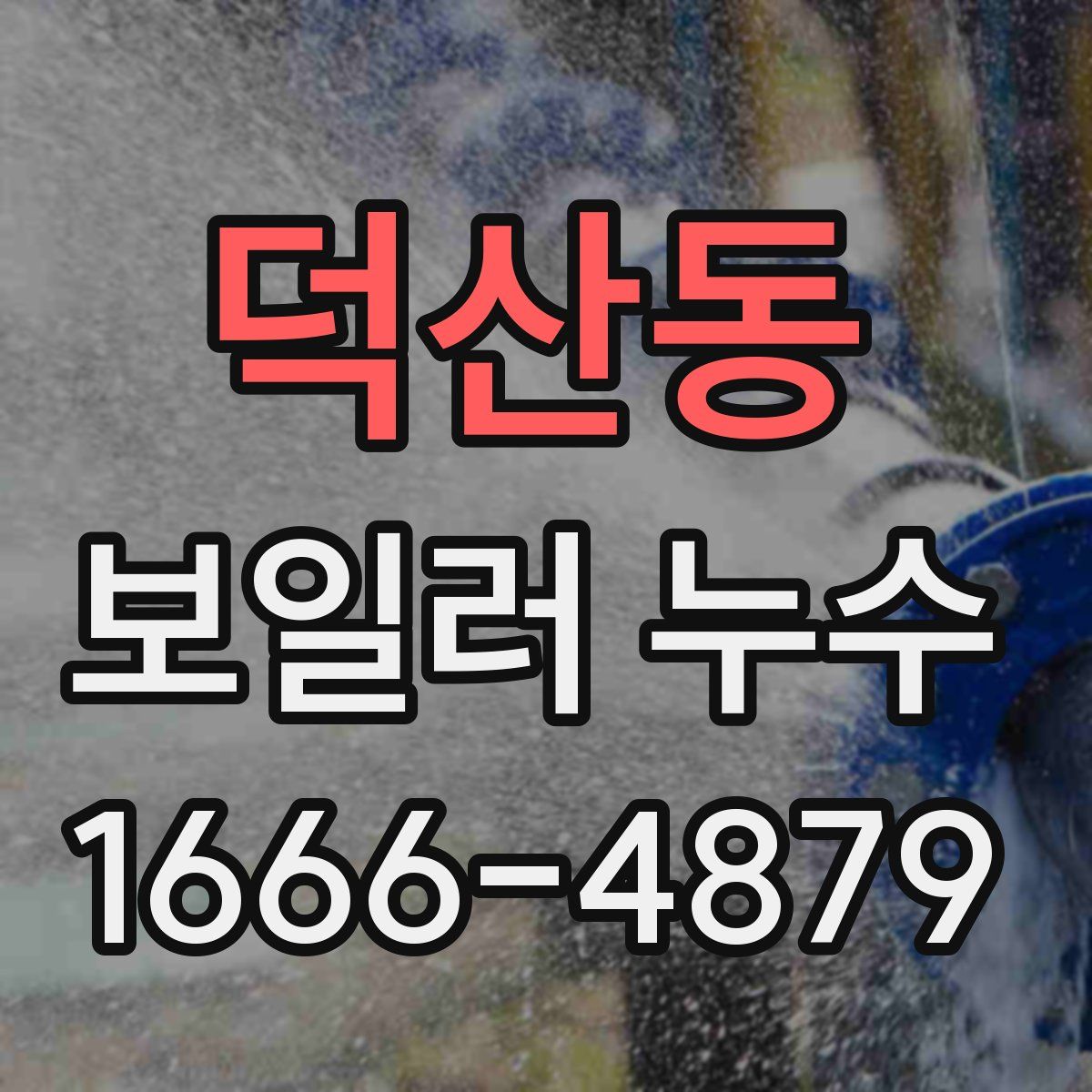 덕산동 보일러 누수