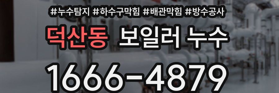 덕산동 보일러 누수