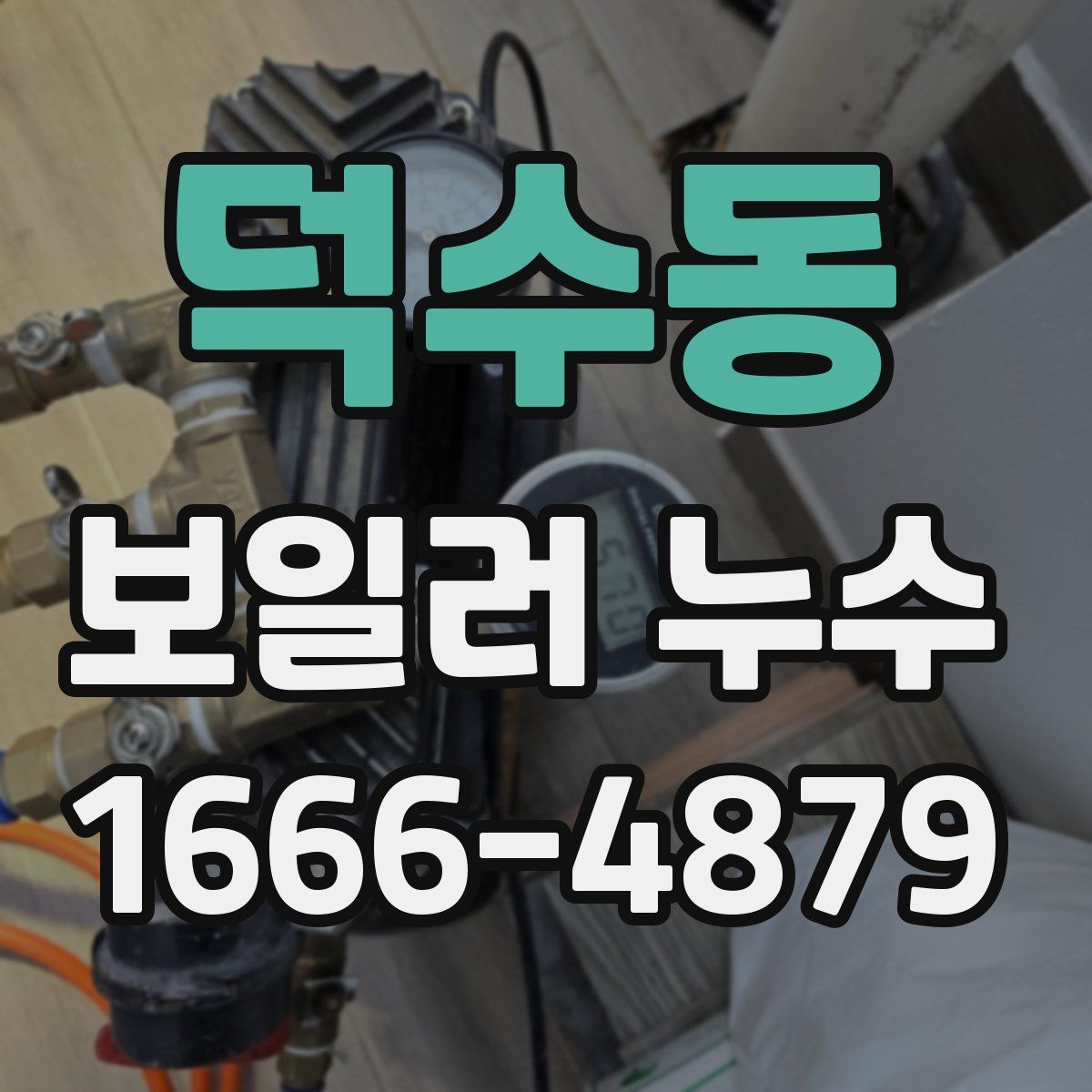 덕수동 보일러 누수