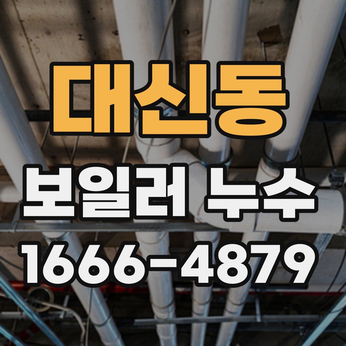 대신동 보일러 누수