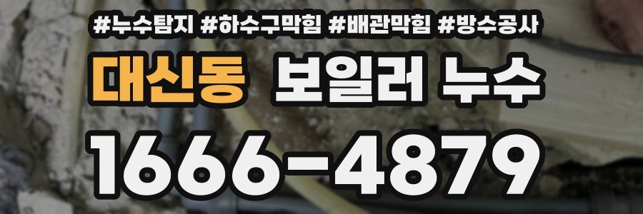 대신동 보일러 누수