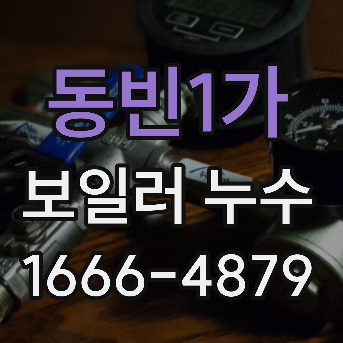 동빈1가 보일러 누수