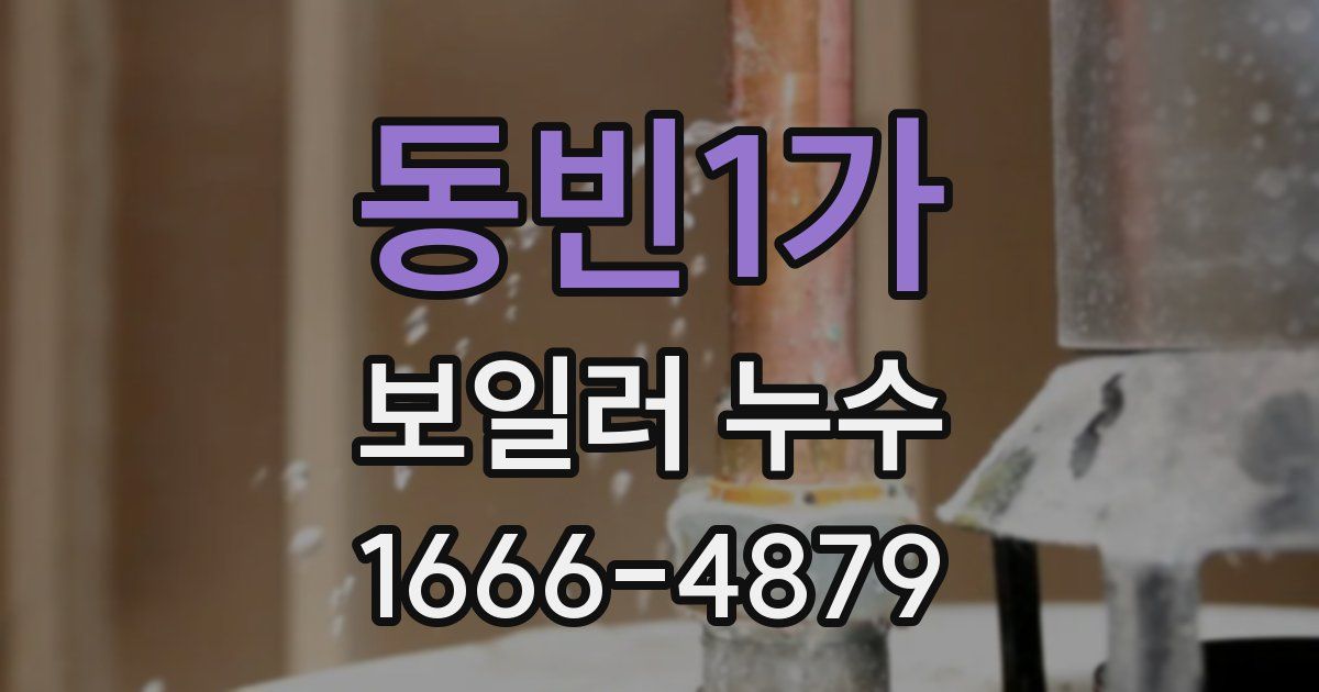 동빈1가 보일러 누수