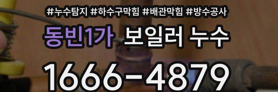 동빈1가 보일러 누수