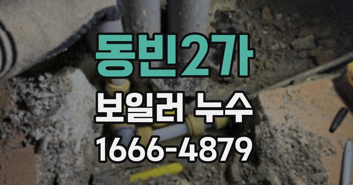 동빈2가 보일러 누수