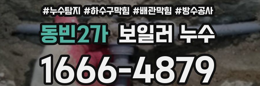 동빈2가 보일러 누수