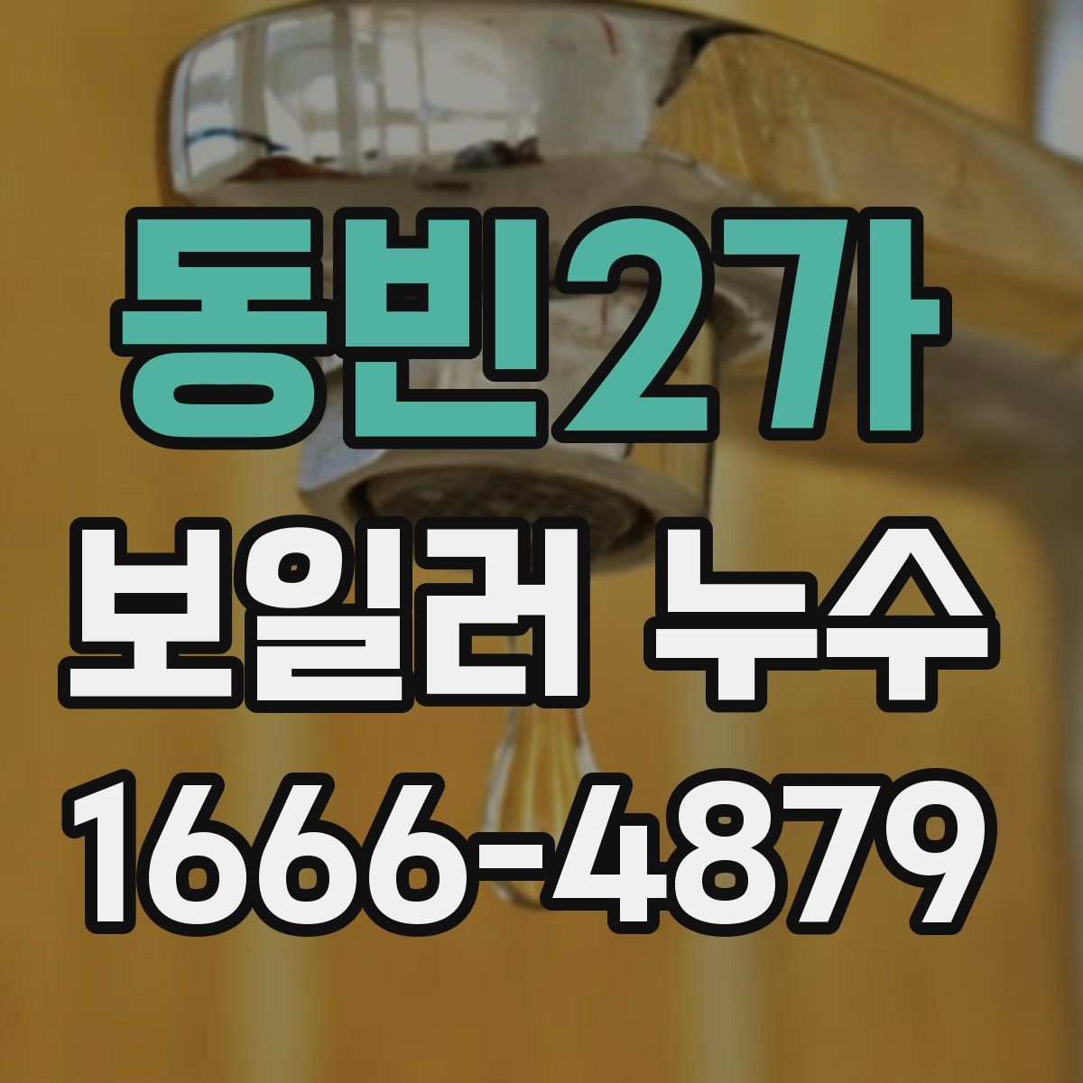 동빈2가 보일러 누수