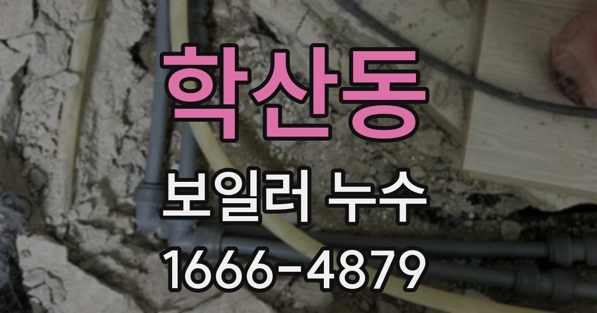 학산동 보일러 누수