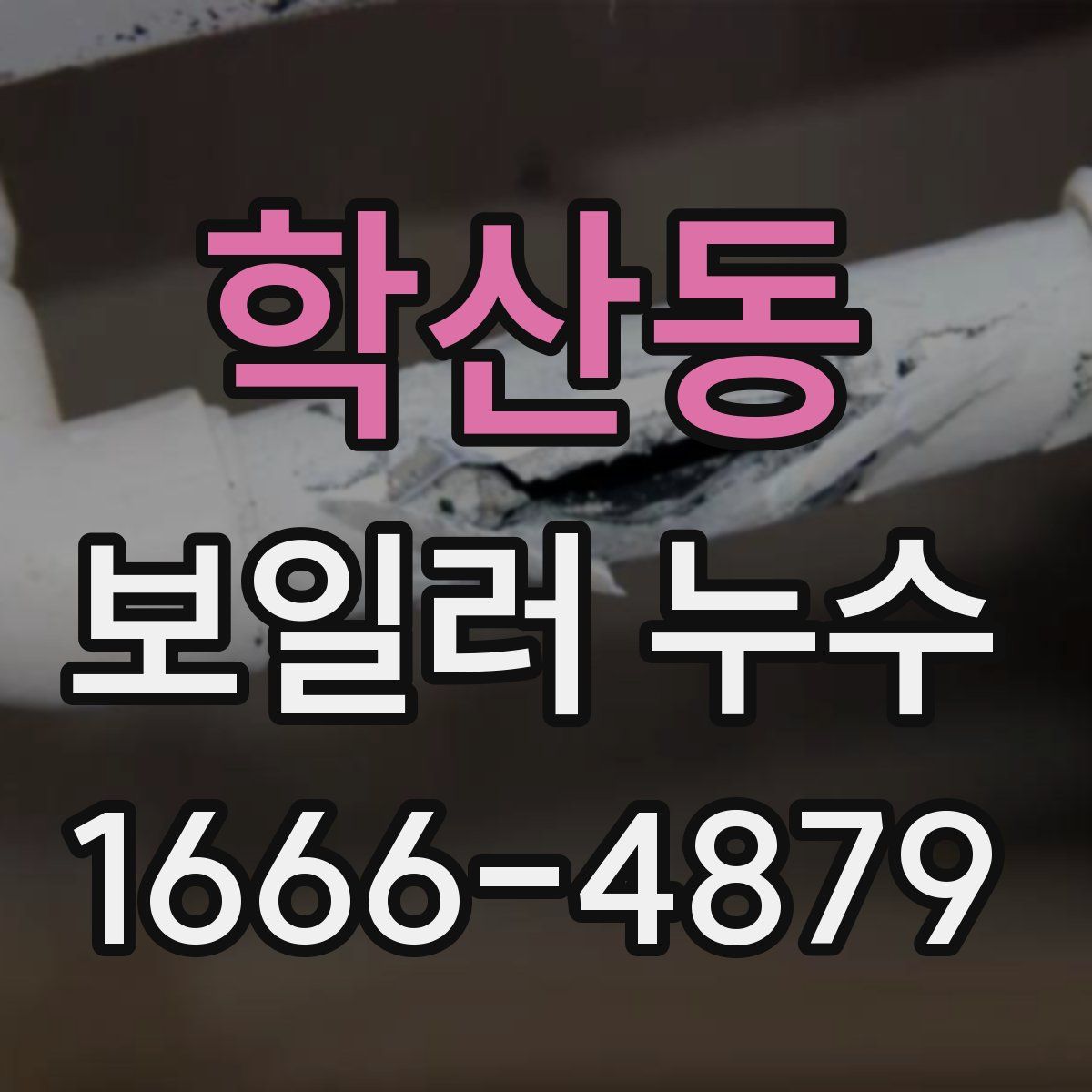 학산동 보일러 누수